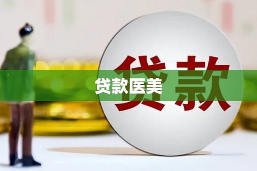 乌马河贷款医美