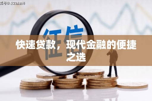 乌马河快速贷款，现代金融的便捷之选