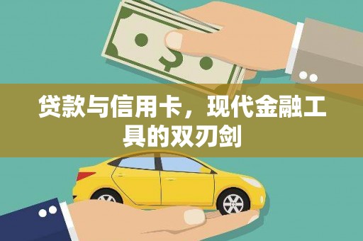 乌马河贷款与信用卡，现代金融工具的双刃剑