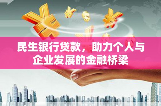 乌马河民生银行贷款，助力个人与企业发展的金融桥梁