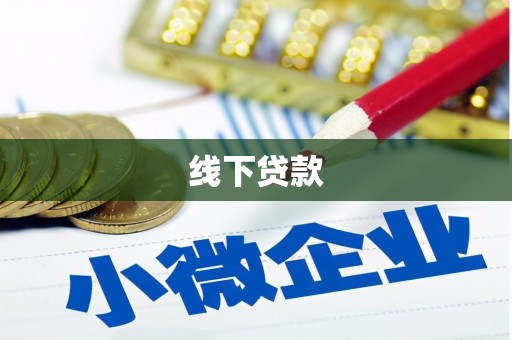 乌马河线下贷款