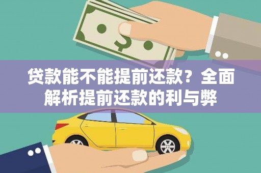乌马河贷款能不能提前还款？全面解析提前还款的利与弊