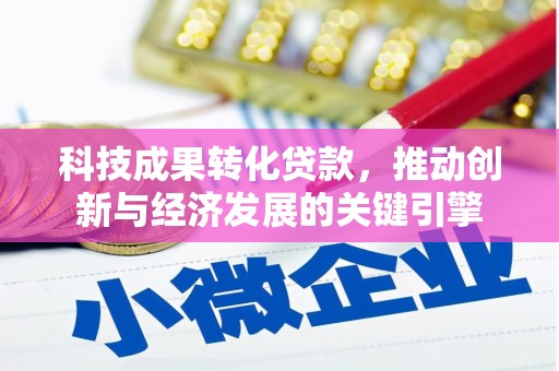 乌马河科技成果转化贷款，推动创新与经济发展的关键引擎