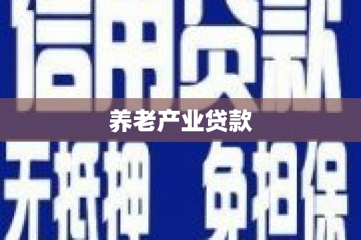 乌马河养老产业贷款