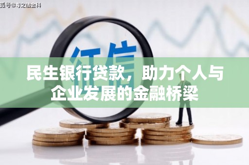 乌马河民生银行贷款，助力个人与企业发展的金融桥梁