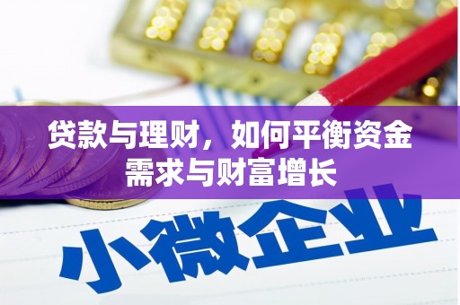 乌马河贷款与理财，如何平衡资金需求与财富增长