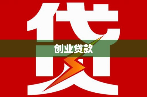 乌马河创业贷款