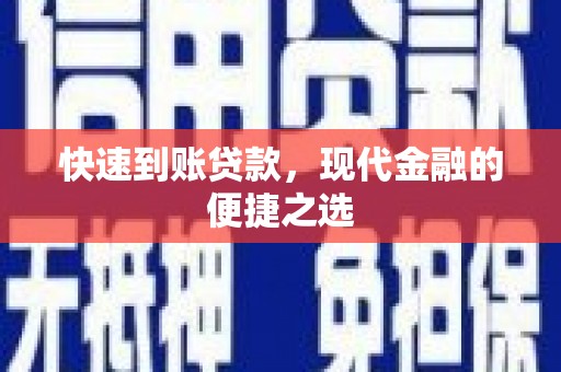 乌马河快速到账贷款，现代金融的便捷之选