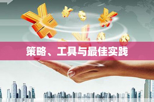 乌马河策略、工具与最佳实践