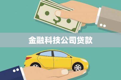 乌马河金融科技公司贷款
