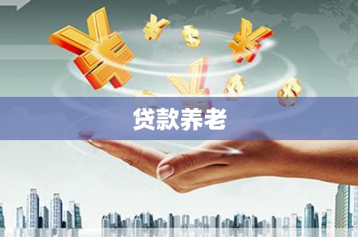 乌马河贷款养老