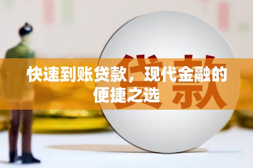 乌马河快速到账贷款，现代金融的便捷之选