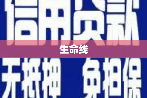 乌马河生命线
