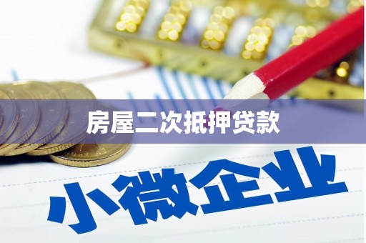 乌马河房屋二次抵押贷款