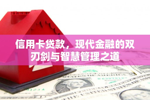 乌马河信用卡贷款，现代金融的双刃剑与智慧管理之道