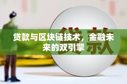 乌马河贷款与区块链技术，金融未来的双引擎