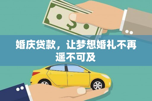 乌马河婚庆贷款，让梦想婚礼不再遥不可及