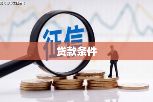 乌马河贷款条件