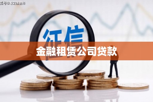 乌马河金融租赁公司贷款