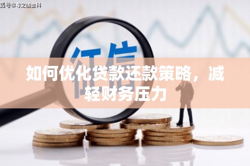 乌马河如何优化贷款还款策略，减轻财务压力