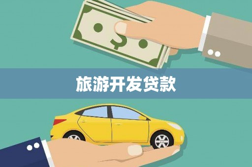 乌马河旅游开发贷款
