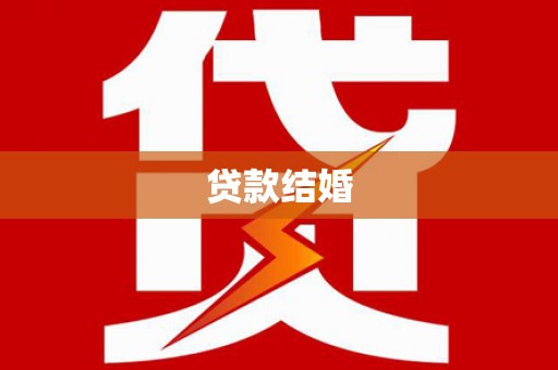 乌马河贷款结婚