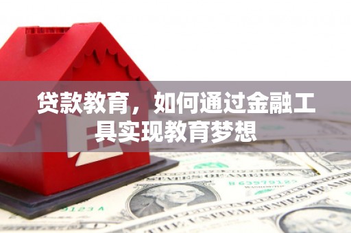 乌马河贷款教育，如何通过金融工具实现教育梦想