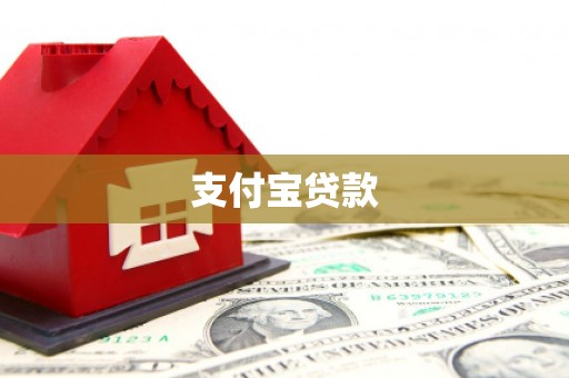 乌马河支付宝贷款