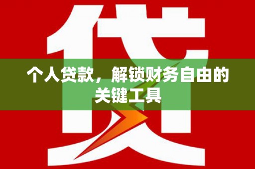 乌马河个人贷款，解锁财务自由的关键工具