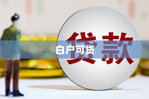 乌马河白户可贷