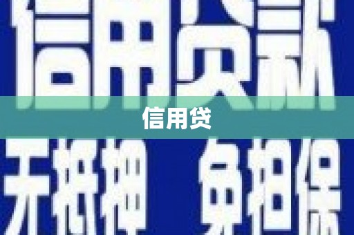 乌马河信用贷