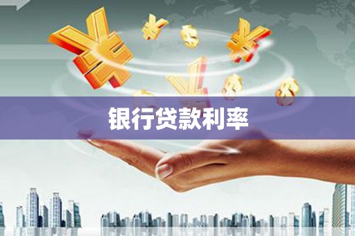 乌马河银行贷款利率
