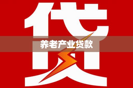 乌马河养老产业贷款