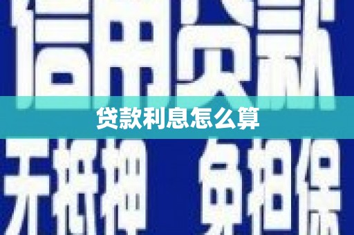 乌马河贷款利息怎么算