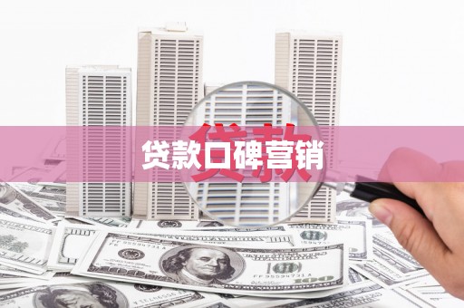 乌马河贷款口碑营销