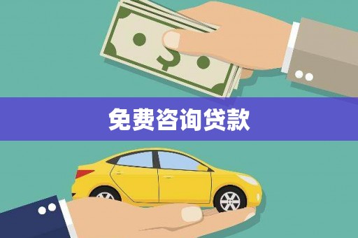 乌马河免费咨询贷款