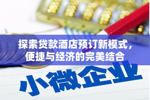 乌马河探索贷款酒店预订新模式，便捷与经济的完美结合