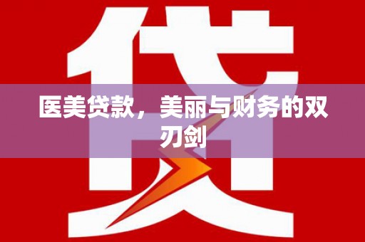 乌马河医美贷款，美丽与财务的双刃剑