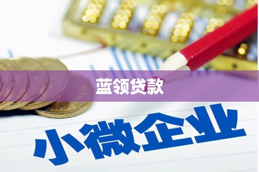 乌马河蓝领贷款