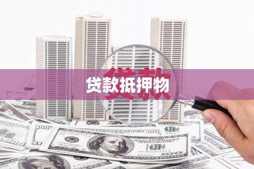 乌马河贷款抵押物