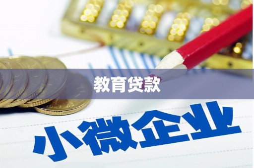 乌马河教育贷款