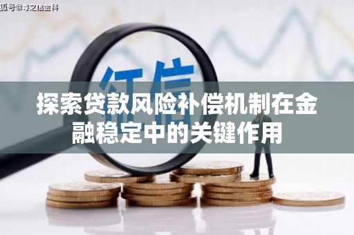 乌马河探索贷款风险补偿机制在金融稳定中的关键作用