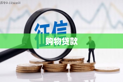 乌马河购物贷款