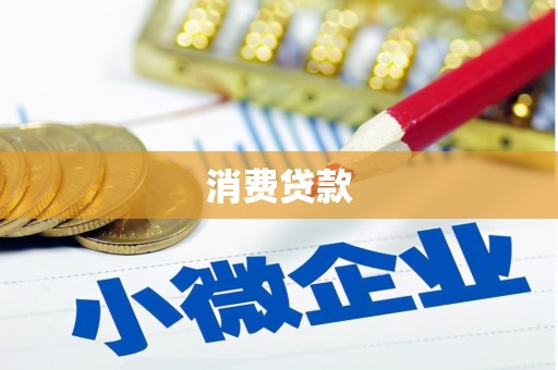 乌马河消费贷款