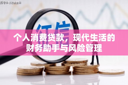 乌马河个人消费贷款，现代生活的财务助手与风险管理
