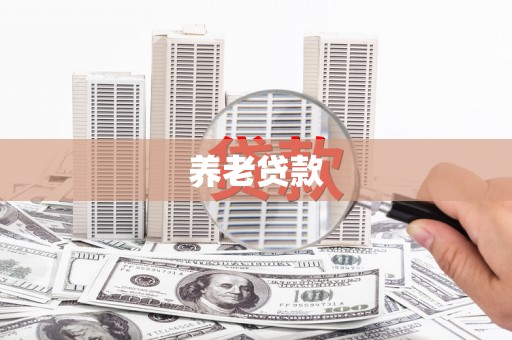乌马河养老贷款