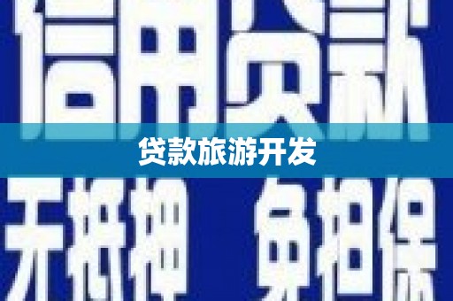 乌马河贷款旅游开发