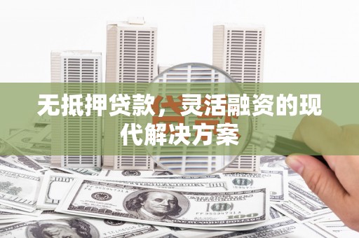 乌马河无抵押贷款，灵活融资的现代解决方案