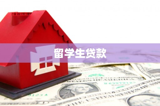 乌马河留学生贷款
