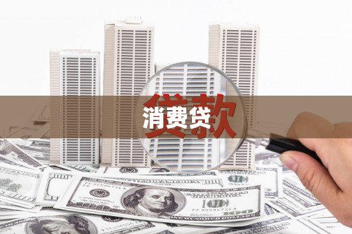 乌马河消费贷